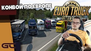 🚚 СОВМЕСТНЫЙ КОНВОЙ В ETS2 ● Euro Truck Simulator 2 (1.41.1.7s) СТРИМ ● На Logitech G29 ● #157