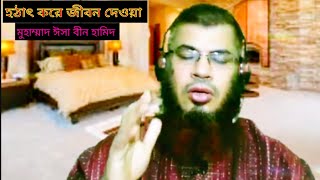 হটাৎ করে জীবন দেওয়া। ইসলামী সংগীত। Hothath Kore Jibon Deoa । Islami Shongit । Nashid । Islamic Song