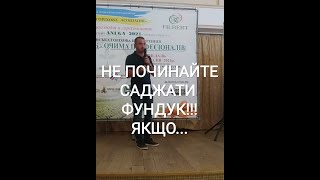 НЕ ПОЧИНАЙТЕ САДЖАТИ ФУНДУК!!! ЯКЩО...