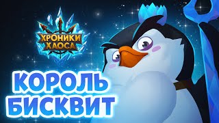 Новый питомец — Король Бисквит! | Хроники Хаоса