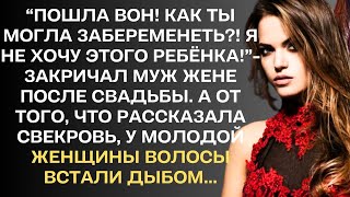 Муж плохо отреагировал на то, что жена ждёт ребёнка. А поговорив со свекровью, молодая женщина...