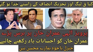 pervaiz Elahi imran khan k khilaf bol pary. #supportimrankhan #imrankhan