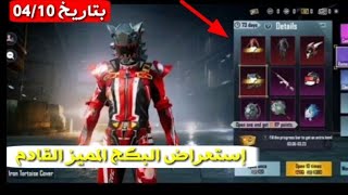 إستعراض البكج المميز القادم في ببجي موبايل ( بكجات ناار ) | NEXT PREMIUM CRATE PUBG MOBILE LEAKS