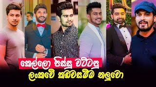 කෙල්ලො පිස්සු වට්ටපු ලංකවේ කඩවසම්ම නලුවො | Sri Lankan Most Handsome Actors 2021