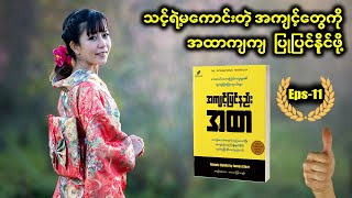 အကျင့်ပြင်နည်းအထာ Eps-9 ရေးသားသူ ကျော်ဇောသာ