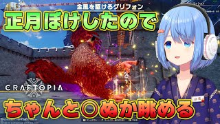 毒矢の仕様が変わったのでグリフォンがちゃんと勝手に倒れていくか眺める【Craftopia】