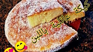 كيكة عائلية اقتصادية باللبن 😋😘