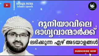 ദുനിയാവിലെ ഭാഗ്യവാന്മാർക്ക് ലഭിക്കുന്ന 7 അടയാളങ്ങൾ !!!