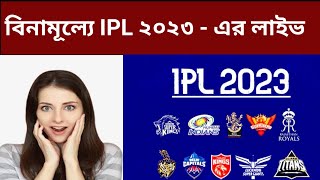 IPL 2023 Live Stream on Jio Cinema  App By Viacom18 | Jio Cinema Live Stream Of TATA IPL 2023 |