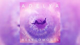 ADELYA - НЕВЕСОМОСТЬ