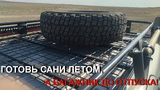 Готовь сани летом, а багажник до отпуска! Багажник на крышу - Джипстрой.