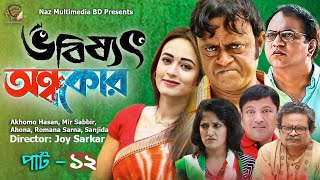 Vobisshot Ondhokar |Episode 12 | ভবিষ্যৎ অন্ধকার |Akhomo Hasan, Mir Sabbir, Siddique |