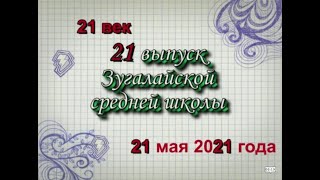 40 -летие 21 выпуска Зугалайской средней школы