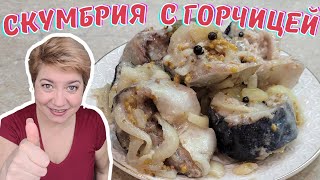 ОБАЛДЕННЫЙ ВКУС/ малосолёная СКУМБРИЯ С ГОРЧИЦЕЙ