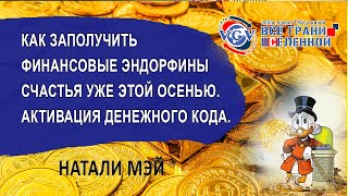 Как заполучить финансовые эндорфины счастья уже этой осенью.активация денежного кода.