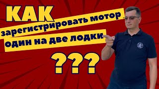 Как зарегистрировать один мотор на две лодки, как купить лодку без документов и многое другое