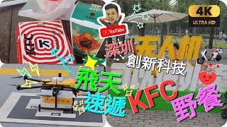 《瑋仔好介紹》［中國 創新科技 KFC 飛天炸雞 無人機快遞 ］ 實試insta 360RS 1 inch 真用家出片 深圳灣口岸 出發 深圳灣人才公園 遊車河 深圳 一日遊 2024-05-05