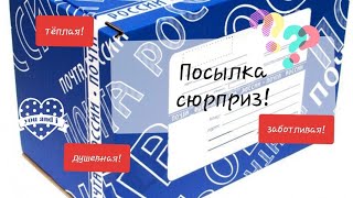 Распаковка посылки! Посылка сюрприз!!!💗