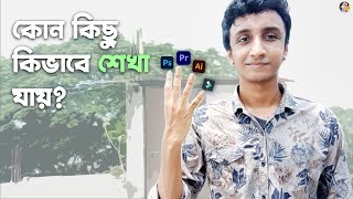 কোন কিছু কিভাবে শেখা যায়? How To Learn Photo/Video Editing | Photoshop | Premiere Pro | Filmora