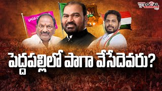 పెద్దపల్లిలో పాగా ఎవరిది |  @PuraLocal  #peddapalli  #bjp #brs #congrss