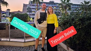 Турция Belek / Октябрь 2023 /4K Видео