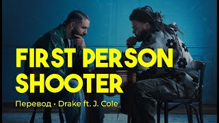 Drake ft. J. Cole - First Person Shooter (rus sub; перевод на русский)