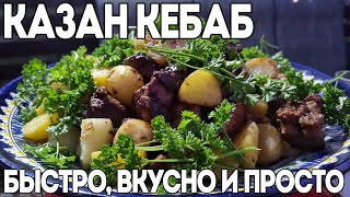 КАЗАН КЕБАБ | ПРОСТО И БЕЗУМНО ВКУСНО