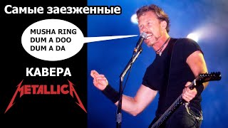 Самые заезженные кавера Metallica на концертах