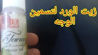 زيت الورد هل مفيد في تسمين الوجه والتبيض والنضارة؟ طريقة استخدامه الصحيحه الفرق بين الاصلي والتقليد