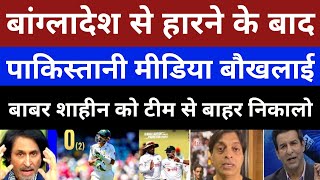 Pak Media Crying Bangladesh Beat Pak In 1st Test | Pak Vs Ban 1st Test Highlights | Pak React