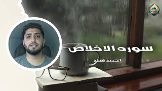 سوره الاخلاص | احمد سند