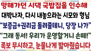 (반전신청사연)망해가던 시댁 국밥집을 인수해 대박 터트리자 대시 내놓으라는 시모와 형님 "보증금 권리금 줄테니 내놔라" 형님마저 시모 편을 들길래[신청사연][사이다썰][사연라디오]