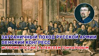 Заграничный поход русской армии. Венский конгресс