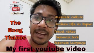 Indian in japan || Bengali in japan || My first vlog & video on youtube || The Bong Thanos