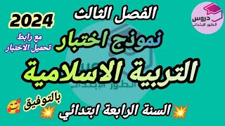 نموذج اختبار في التربية الاسلامية للسنة الرابعة ابتدائي.      ✨الفصل الثالث ✨