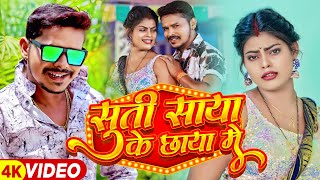 #Video | सूती साया के छाया में | #Sonu Sargam Yadav | Suti Saya Ke Chhaya Me | Bhojpuri Song 2023