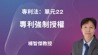 專利法，單元22：專利強制授權