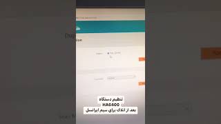 تنظیم سیم ایرانسل برای مودم انلاک شده همراه اول مدل HA6400