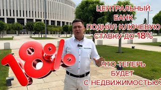 ПОВЫШЕНИЕ КЛЮЧЕВОЙ СТАВКИ! ЧТО ТЕПЕРЬ БУДЕТ С НЕДВИЖИМОСТЬЮ? #недвижимость