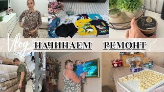 VLOG: ОБНОВКИ/Лечусь МУХОМОРАМИ/ едем к БАБЕ/купили ЛИНОЛЕУМ/