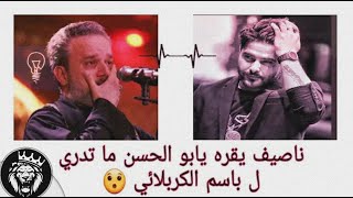 الفنان ناصيف زيتون يقرأ قصائد باسم الكربلائي | يا ابو الحسن ما تدري - صعب انساك