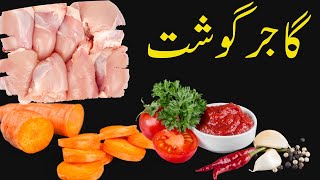 Chicken Gajar Gosht Recipe | Carrot Chicken | چکن گاجر کا سالن