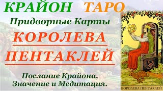 КРАЙОН-ТАРО. ПРИДВОРНЫЕ КАРТЫ. КОРОЛЕВА ПЕНТАКЛЕЙ. Послание Крайона, Значение, Медитация. Карта Дня.