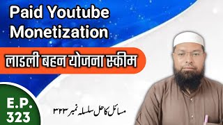 Paid Youtube Monetization | Ladli Bahen Yojna | Secular Education | Masail Ka Hal Episode 323