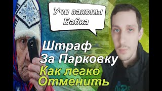 Новый рубеж: Как оспорить штраф за парковку во дворе на газоне или вредные бабки наност новый удар.