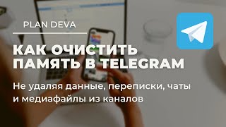 Как очистить память в Телеграм. Не теряя данные.