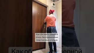 Как поклеить дверной откос с заворотом? Таким способом можно клеить обои которые без  рисунка.￼￼