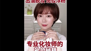 简单易学❗️专业化妆师教你如何补妆