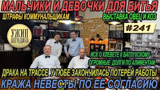 Ужин негодяев№241/дети для битья/кража невесты/утонули в фекалиях/разводка  ВК/убийца из Богатырёвки