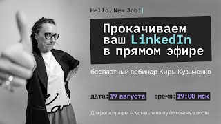 Прокачиваем ваш Linkedin в прямом эфире. Вебинар Киры Кузьменко